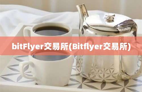 bitFlyer交易所(Bitflyer交易所)