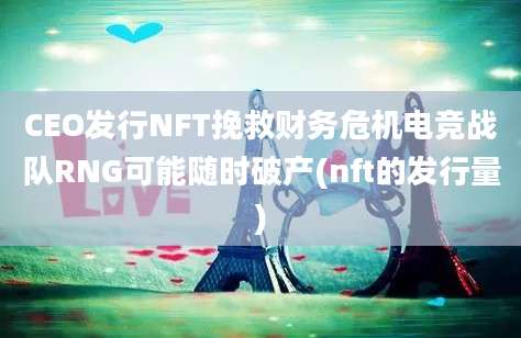 CEO发行NFT挽救财务危机电竞战队RNG可能随时破产(nft的发行量)