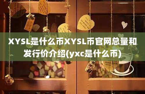 XYSL是什么币XYSL币官网总量和发行价介绍(yxc是什么币)