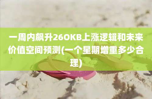 一周内飙升26OKB上涨逻辑和未来价值空间预测(一个星期增重多少合理)