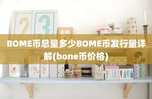 BOME币总量多少BOME币发行量详解(bone币价格)