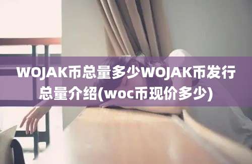 WOJAK币总量多少WOJAK币发行总量介绍(woc币现价多少)