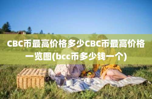 CBC币最高价格多少CBC币最高价格一览图(bcc币多少钱一个)