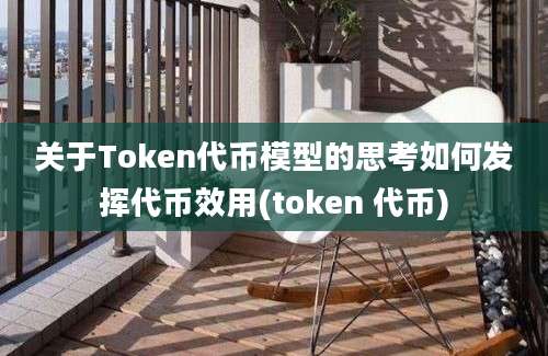 关于Token代币模型的思考如何发挥代币效用(token 代币)