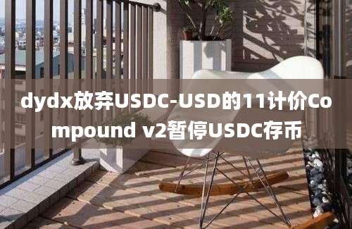 dydx放弃USDC-USD的11计价Compound v2暂停USDC存币