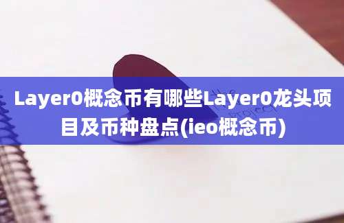 Layer0概念币有哪些Layer0龙头项目及币种盘点(ieo概念币)