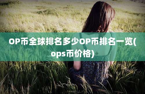 OP币全球排名多少OP币排名一览(ops币价格)