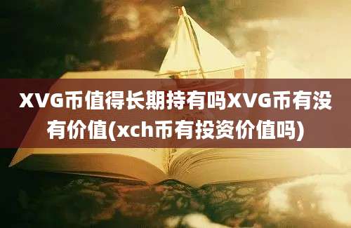 XVG币值得长期持有吗XVG币有没有价值(xch币有投资价值吗)