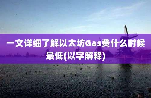 一文详细了解以太坊Gas费什么时候最低(以字解释)