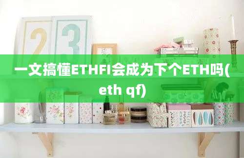 一文搞懂ETHFI会成为下个ETH吗(eth qf)