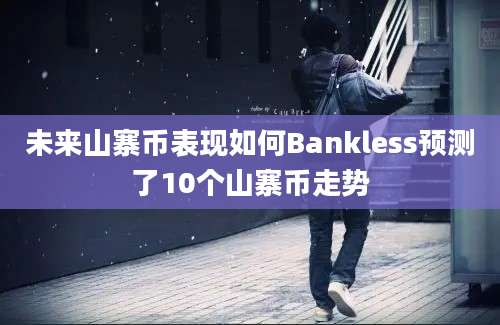 未来山寨币表现如何Bankless预测了10个山寨币走势