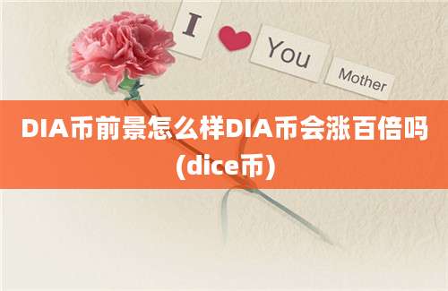 DIA币前景怎么样DIA币会涨百倍吗(dice币)