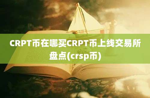 CRPT币在哪买CRPT币上线交易所盘点(crsp币)