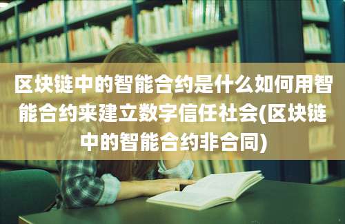 区块链中的智能合约是什么如何用智能合约来建立数字信任社会(区块链中的智能合约非合同)