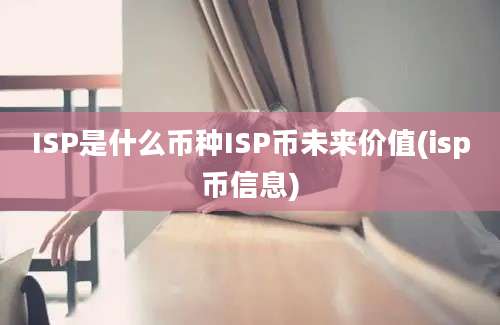 ISP是什么币种ISP币未来价值(isp币信息)