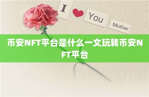 币安NFT平台是什么一文玩转币安NFT平台