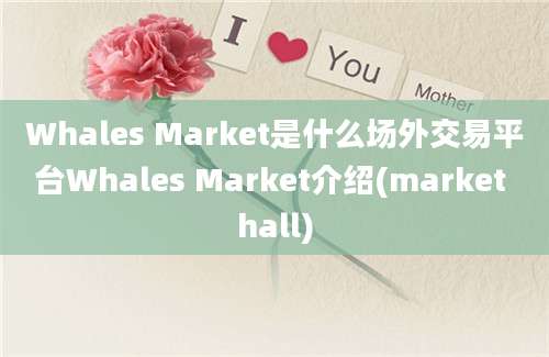 Whales Market是什么场外交易平台Whales Market介绍(market hall)