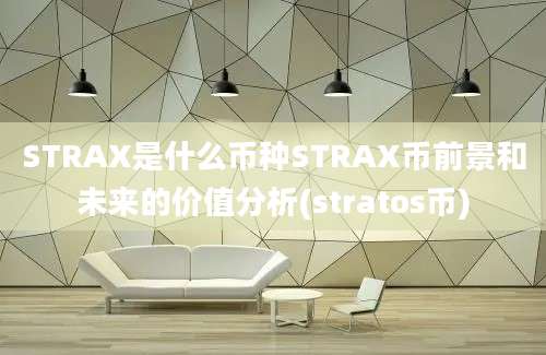 STRAX是什么币种STRAX币前景和未来的价值分析(stratos币)