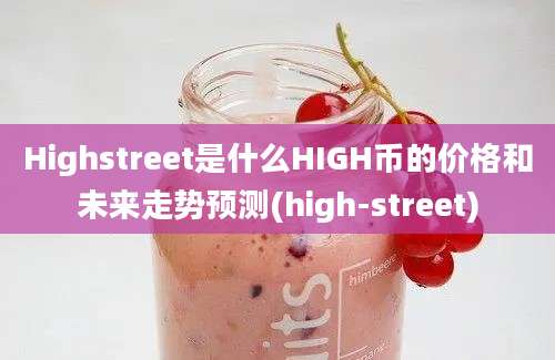 Highstreet是什么HIGH币的价格和未来走势预测(high-street)