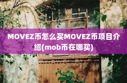 MOVEZ币怎么买MOVEZ币项目介绍(mob币在哪买)