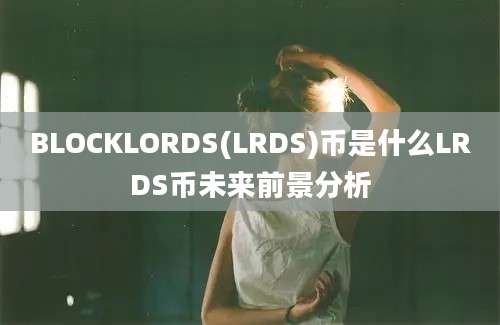 BLOCKLORDS(LRDS)币是什么LRDS币未来前景分析