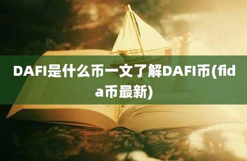 DAFI是什么币一文了解DAFI币(fida币最新)