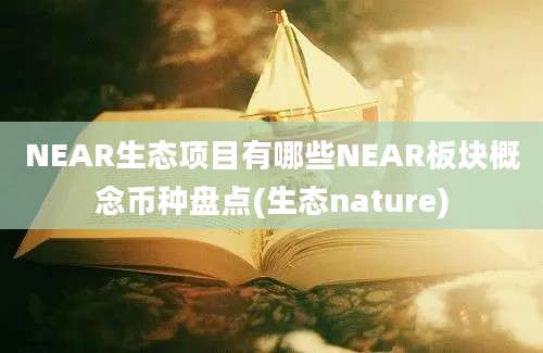 NEAR生态项目有哪些NEAR板块概念币种盘点(生态nature)