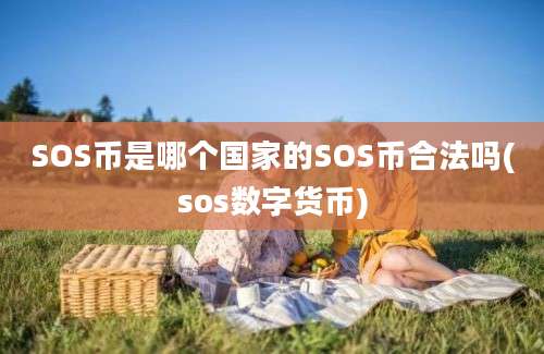 SOS币是哪个国家的SOS币合法吗(sos数字货币)