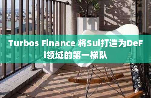 Turbos Finance 将Sui打造为DeFi领域的第一梯队