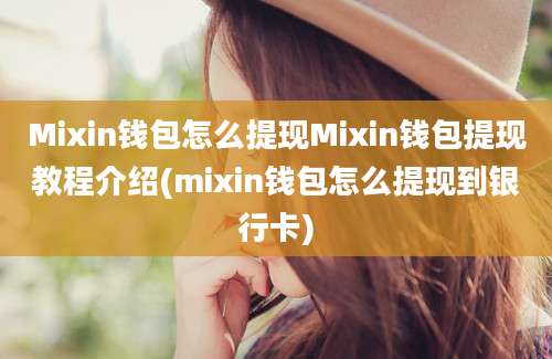 Mixin钱包怎么提现Mixin钱包提现教程介绍(mixin钱包怎么提现到银行卡)