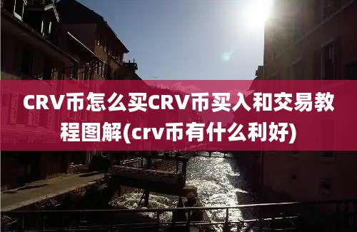 CRV币怎么买CRV币买入和交易教程图解(crv币有什么利好)