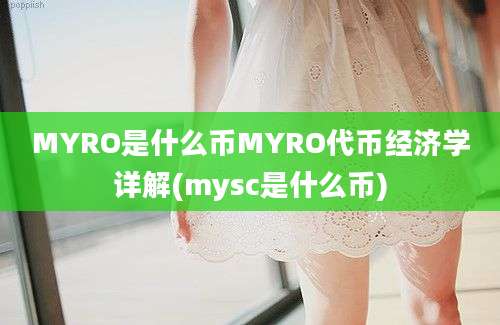 MYRO是什么币MYRO代币经济学详解(mysc是什么币)