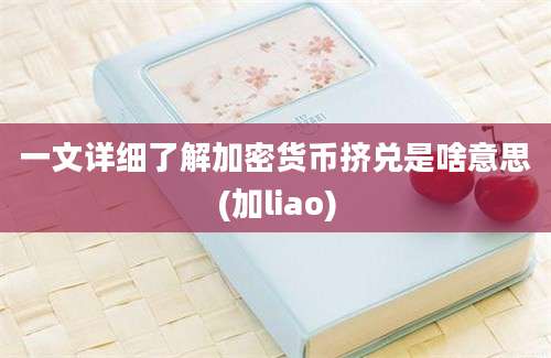 一文详细了解加密货币挤兑是啥意思(加liao)