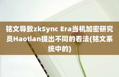 铭文导致zkSync Era当机加密研究员Haotian提出不同的看法(铭文系统中的)