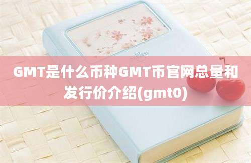 GMT是什么币种GMT币官网总量和发行价介绍(gmt0)