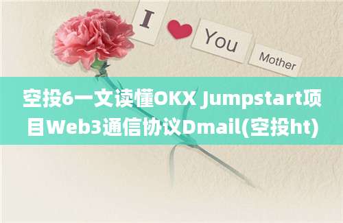 空投6一文读懂OKX Jumpstart项目Web3通信协议Dmail(空投ht)