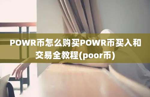 POWR币怎么购买POWR币买入和交易全教程(poor币)