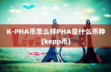 K-PHA币怎么样PHA是什么币种(kepp币)