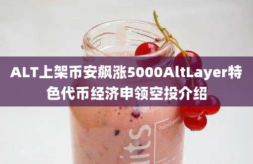 ALT上架币安飙涨5000AltLayer特色代币经济申领空投介绍