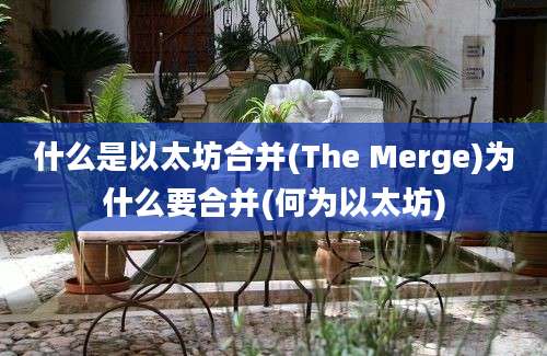 什么是以太坊合并(The Merge)为什么要合并(何为以太坊)