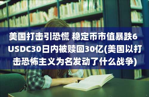 美国打击引恐慌 稳定币市值暴跌6 USDC30日内被赎回30亿(美国以打击恐怖主义为名发动了什么战争)