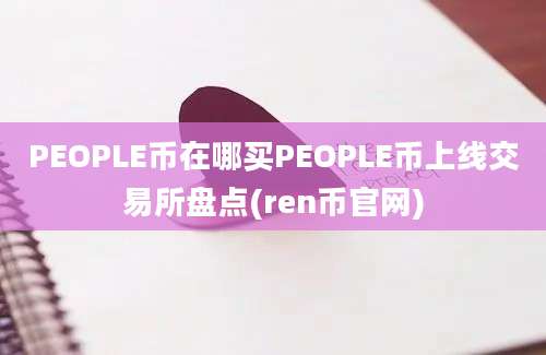 PEOPLE币在哪买PEOPLE币上线交易所盘点(ren币官网)