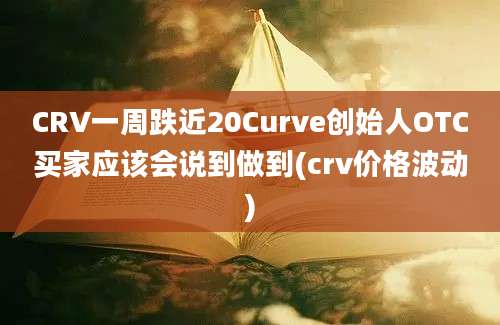 CRV一周跌近20Curve创始人OTC买家应该会说到做到(crv价格波动)