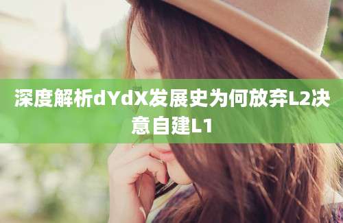 深度解析dYdX发展史为何放弃L2决意自建L1