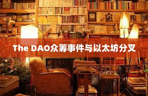 The DAO众筹事件与以太坊分叉