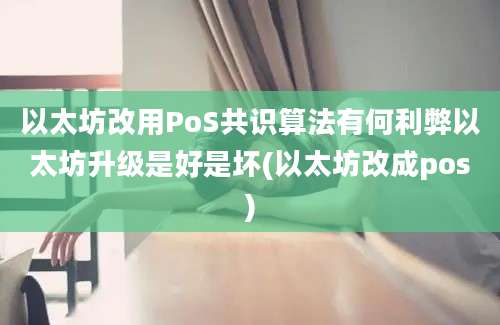 以太坊改用PoS共识算法有何利弊以太坊升级是好是坏(以太坊改成pos)