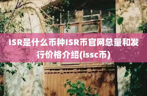 ISR是什么币种ISR币官网总量和发行价格介绍(issc币)