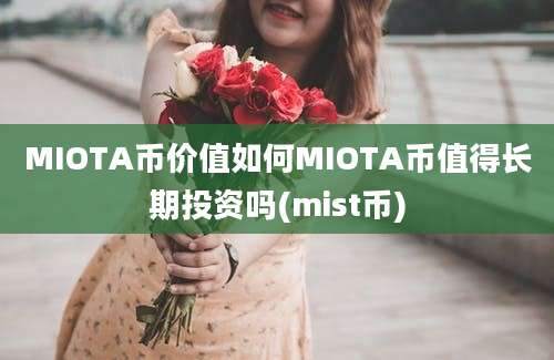 MIOTA币价值如何MIOTA币值得长期投资吗(mist币)