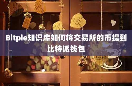 Bitpie知识库如何将交易所的币提到比特派钱包