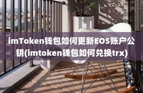 imToken钱包如何更新EOS账户公钥(imtoken钱包如何兑换trx)